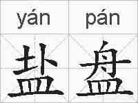 盐盘的拼音