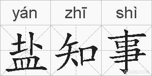 盐知事的拼音