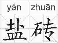 盐砖的拼音