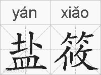 盐筱的拼音