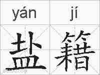 盐籍的拼音