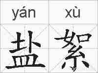 盐絮的拼音
