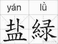 盐緑的拼音