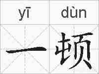 一顿的拼音