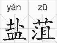 盐菹的拼音