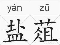 盐葅的拼音
