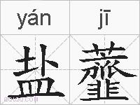 盐虀的拼音