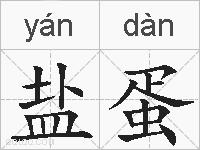 盐蛋的拼音