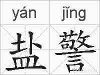 盐警的拼音