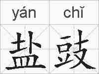 盐豉的拼音