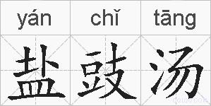 盐豉汤的拼音