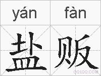 盐贩的拼音