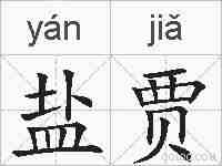 盐贾的拼音