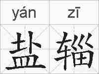 盐辎的拼音