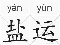 盐运的拼音