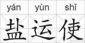 盐运使的拼音