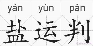 盐运判的拼音