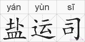 盐运司的拼音