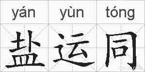 盐运同的拼音