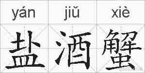 盐酒蟹的拼音