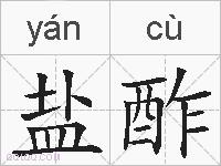 盐酢的拼音