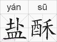 盐酥的拼音