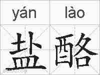 盐酪的拼音