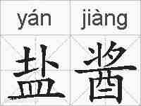 盐酱的拼音