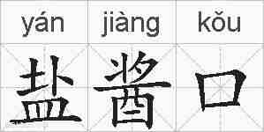 盐酱口的拼音