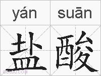 盐酸的拼音
