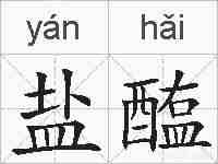 盐醢的拼音