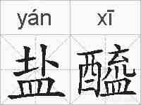 盐醯的拼音