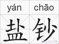 盐钞的拼音