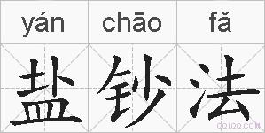 盐钞法的拼音