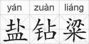 盐钻粱的拼音