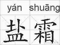 盐霜的拼音