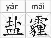 盐霾的拼音
