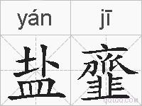 盐韲的拼音