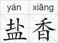 盐香的拼音