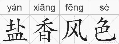 盐香风色的拼音