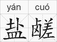 盐鹾的拼音