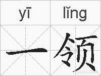 一领的拼音