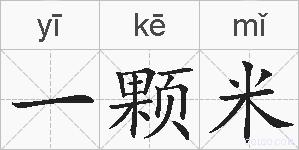 一颗米的拼音