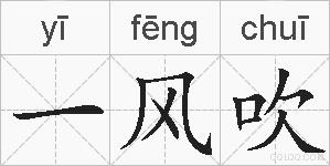 一风吹的拼音