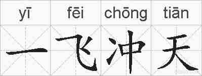 一飞冲天的拼音