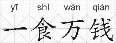 一食万钱的拼音