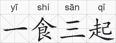 一食三起的拼音