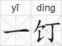 一饤的拼音