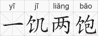 一饥两饱的拼音