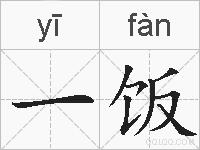 一饭的拼音